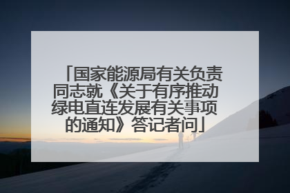 国家能源局有关负责同志就《关于有序推动绿电直连发展有关事项的通知》答记者问